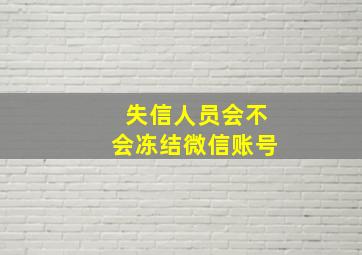 失信人员会不会冻结微信账号