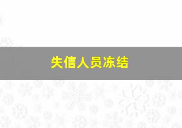 失信人员冻结