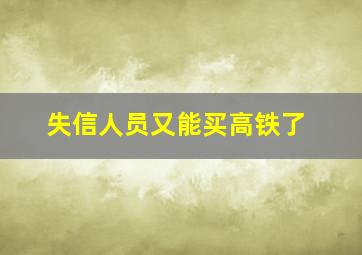 失信人员又能买高铁了