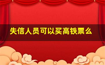 失信人员可以买高铁票么