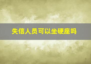 失信人员可以坐硬座吗