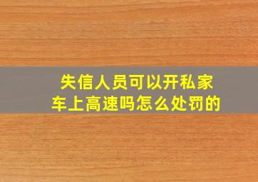 失信人员可以开私家车上高速吗怎么处罚的