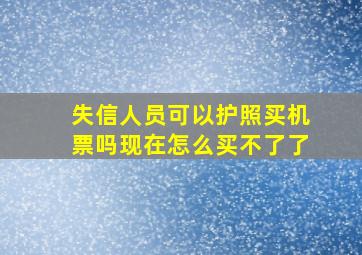 失信人员可以护照买机票吗现在怎么买不了了