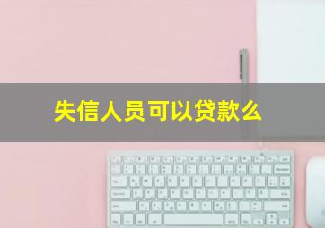 失信人员可以贷款么