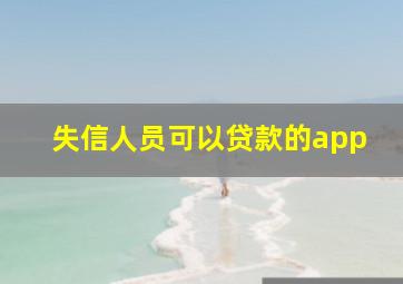 失信人员可以贷款的app