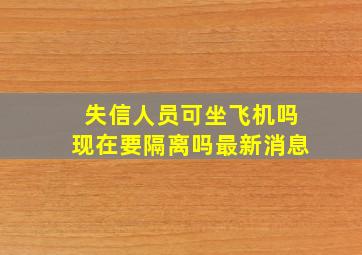 失信人员可坐飞机吗现在要隔离吗最新消息