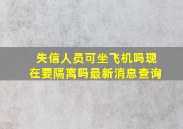 失信人员可坐飞机吗现在要隔离吗最新消息查询