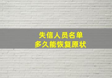 失信人员名单多久能恢复原状