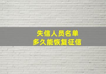 失信人员名单多久能恢复征信