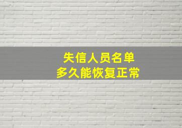 失信人员名单多久能恢复正常