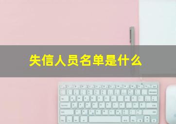 失信人员名单是什么