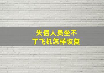 失信人员坐不了飞机怎样恢复