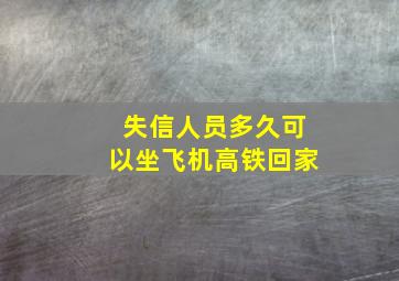 失信人员多久可以坐飞机高铁回家