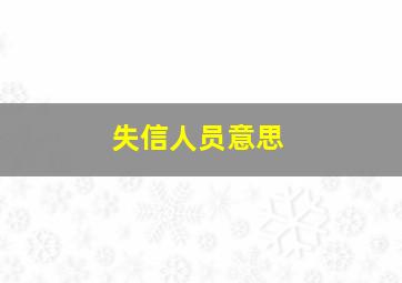 失信人员意思