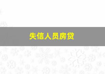 失信人员房贷