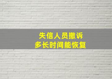 失信人员撤诉多长时间能恢复