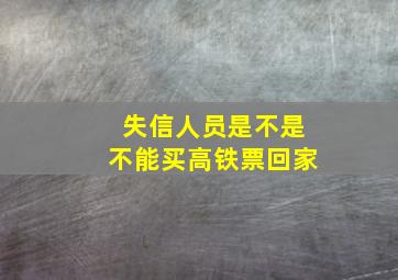 失信人员是不是不能买高铁票回家