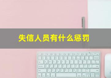 失信人员有什么惩罚