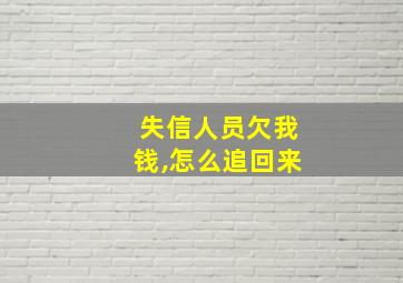 失信人员欠我钱,怎么追回来