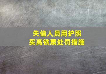 失信人员用护照买高铁票处罚措施