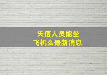 失信人员能坐飞机么最新消息