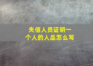 失信人员证明一个人的人品怎么写