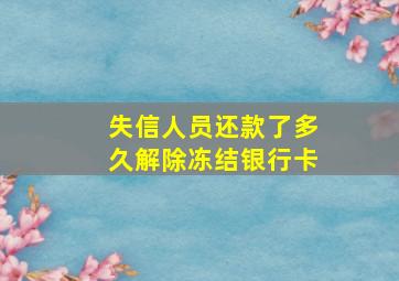 失信人员还款了多久解除冻结银行卡