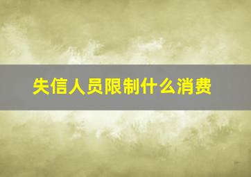 失信人员限制什么消费