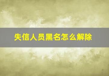 失信人员黑名怎么解除