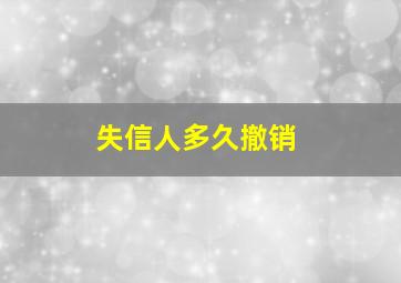 失信人多久撤销