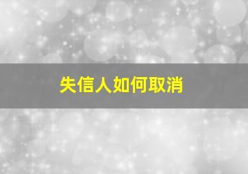 失信人如何取消