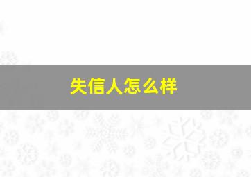 失信人怎么样