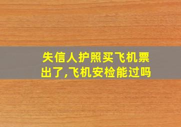 失信人护照买飞机票出了,飞机安检能过吗