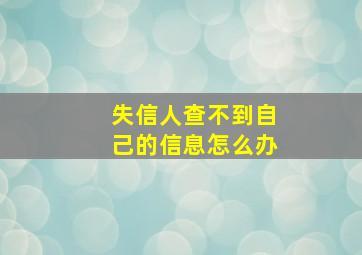 失信人查不到自己的信息怎么办