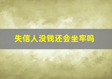 失信人没钱还会坐牢吗