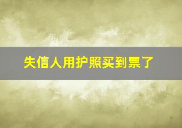 失信人用护照买到票了