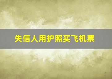 失信人用护照买飞机票