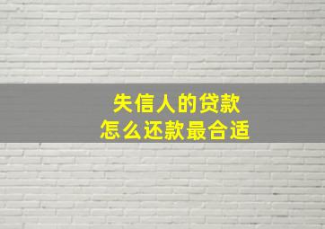 失信人的贷款怎么还款最合适