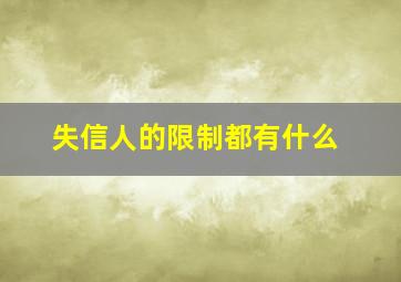 失信人的限制都有什么