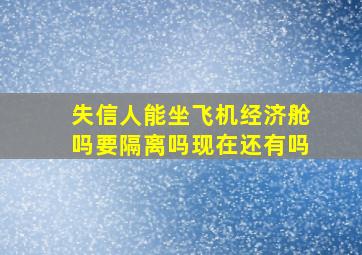 失信人能坐飞机经济舱吗要隔离吗现在还有吗