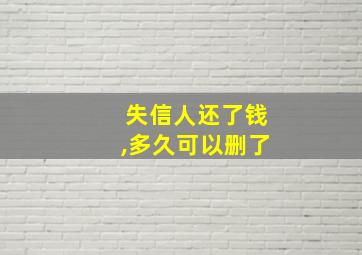 失信人还了钱,多久可以删了