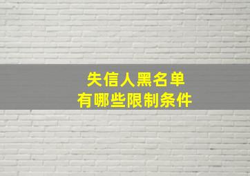 失信人黑名单有哪些限制条件