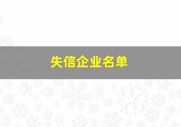 失信企业名单