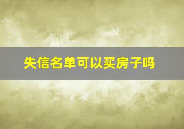 失信名单可以买房子吗