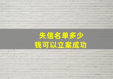 失信名单多少钱可以立案成功