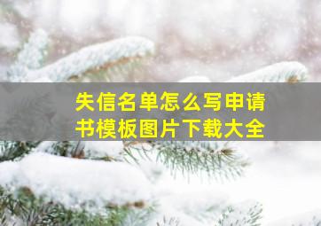 失信名单怎么写申请书模板图片下载大全