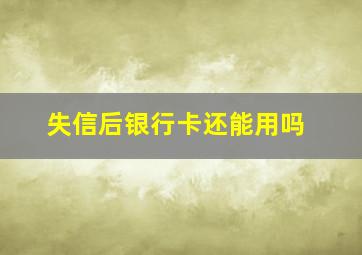 失信后银行卡还能用吗