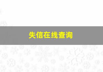 失信在线查询