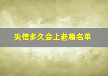 失信多久会上老赖名单