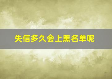 失信多久会上黑名单呢